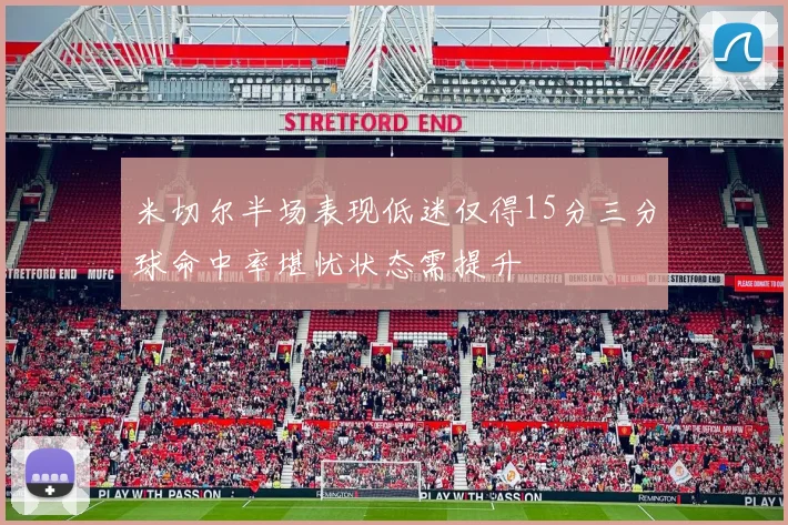 米切尔半场表现低迷仅得15分三分球命中率堪忧状态需提升