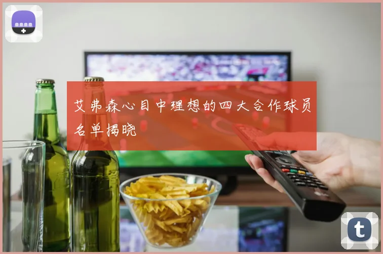 艾弗森心目中理想的四大合作球员名单揭晓