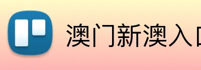 澳门新澳入口平台 logo